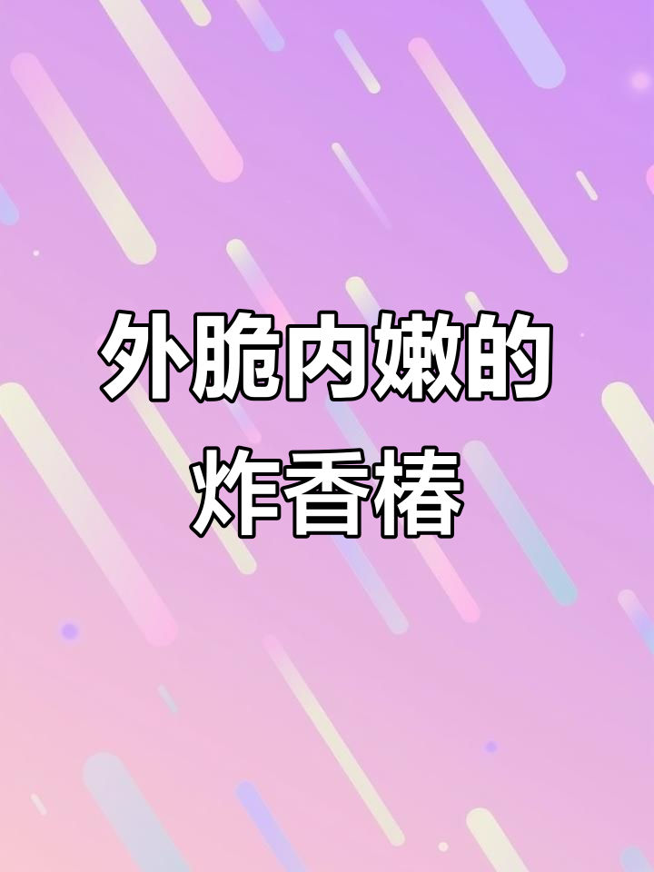 香椿鱼外酥里嫩,秘诀全在这面糊比例