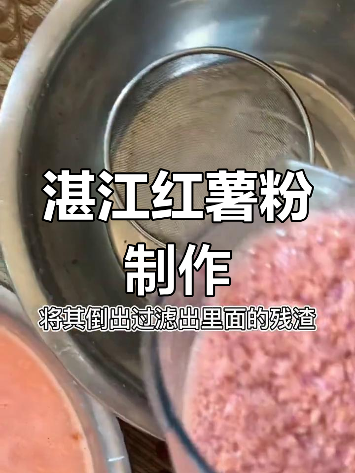 湛江番薯粉制作揭秘,农家传统工艺大公开