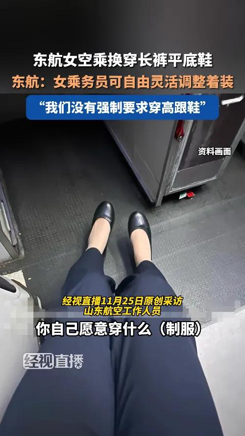 东航女空乘换穿长裤平底鞋,东航:女乘务员可自由灵活调整着装