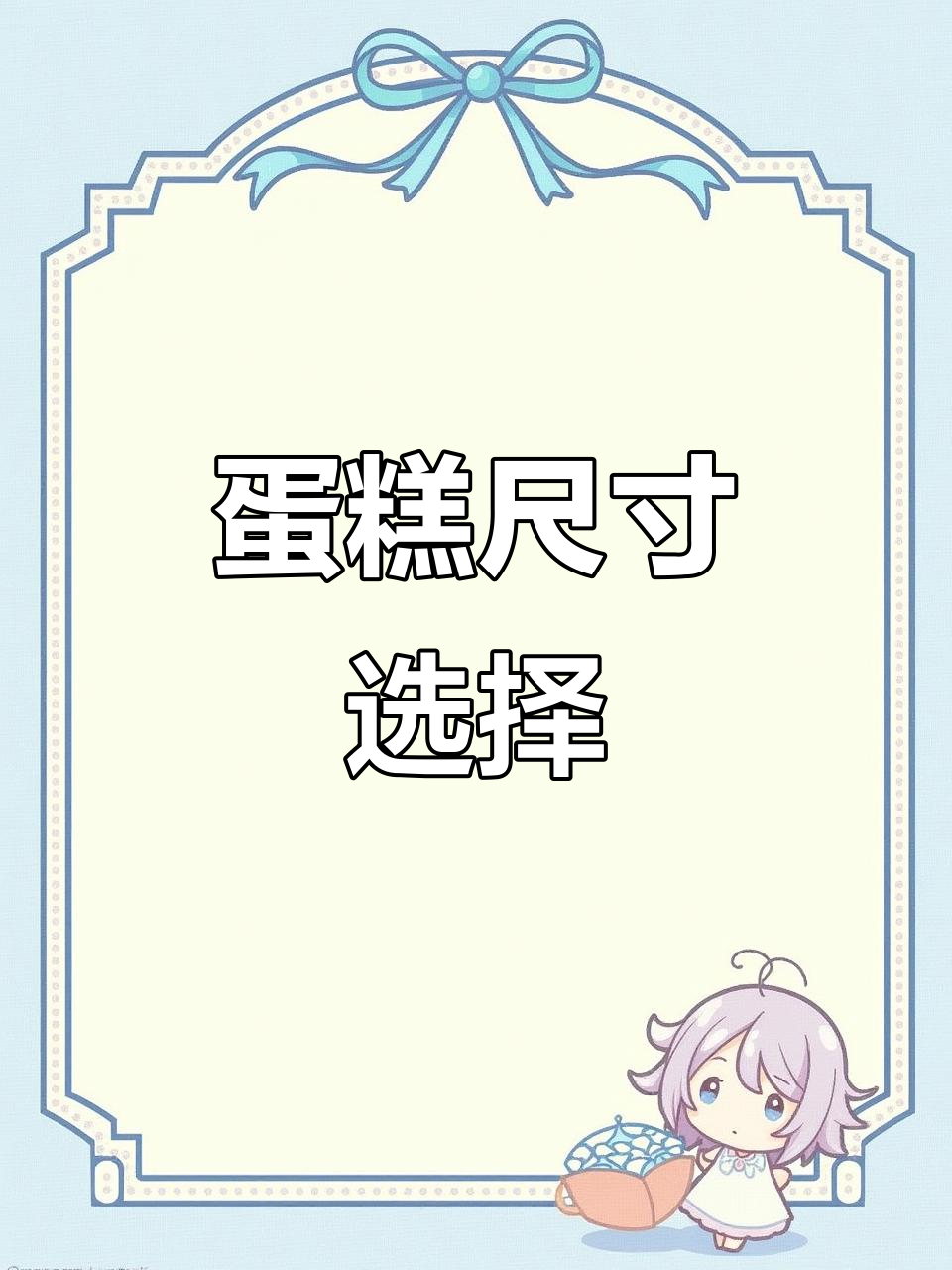 西乡蛋糕尺寸大比拼，8寸与6寸各有千秋！