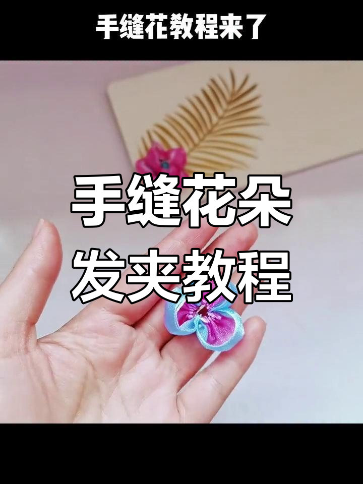 手工花发饰教程:简单步骤教你做精致小花