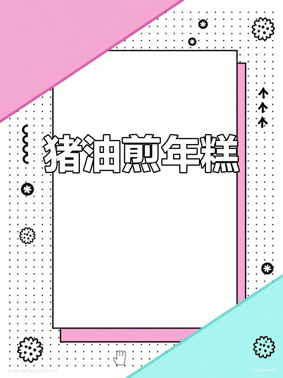 宁波街头猪油年糕块,早餐必试美味!