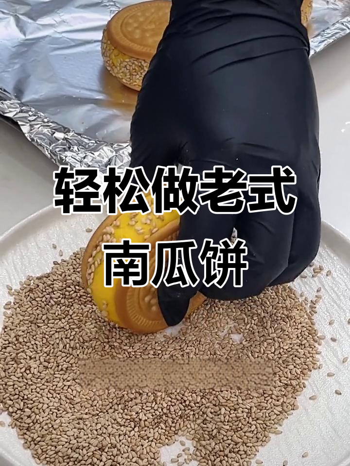 外酥内嫩的老式南瓜饼,做法超简单,烤箱蒸箱都能做