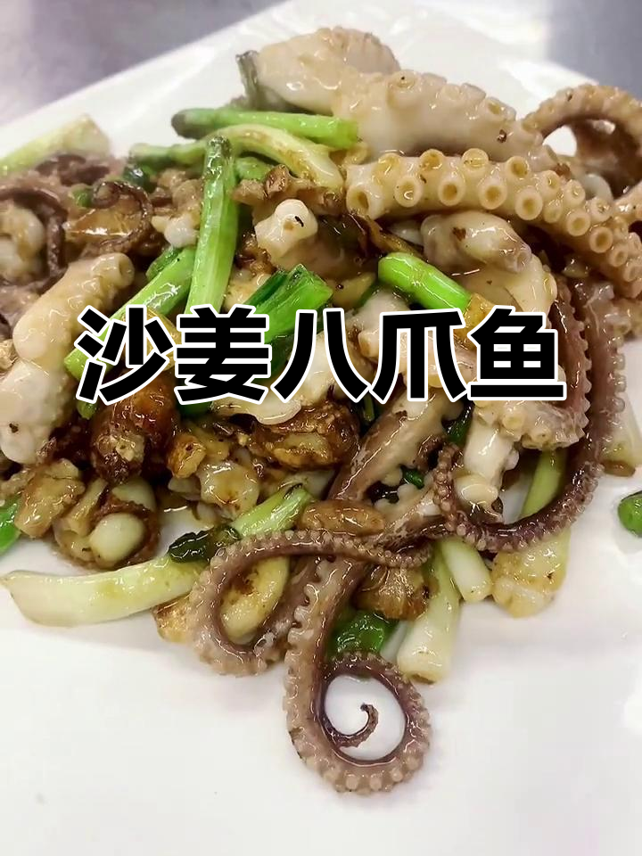 沙姜爆炒八爪鱼,年夜饭必备美味