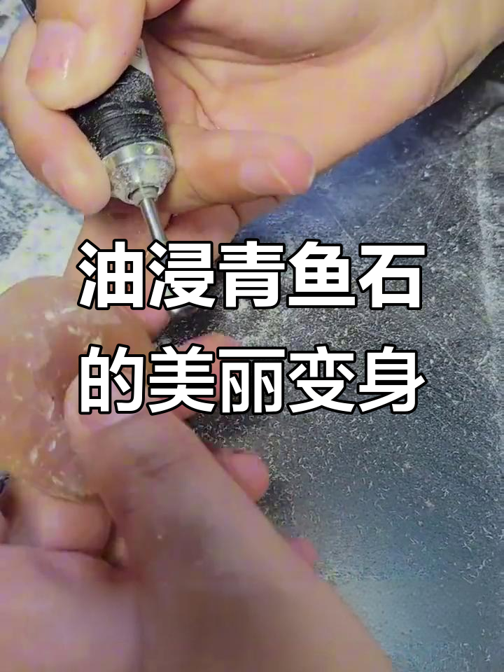 青鱼石泡油后简单处理,效果惊艳!