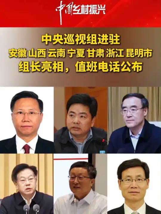 中央巡视组进驻安徽、山西、云南、宁夏、甘肃、浙江、昆明市,组长亮相,值班电话公布(来源:决