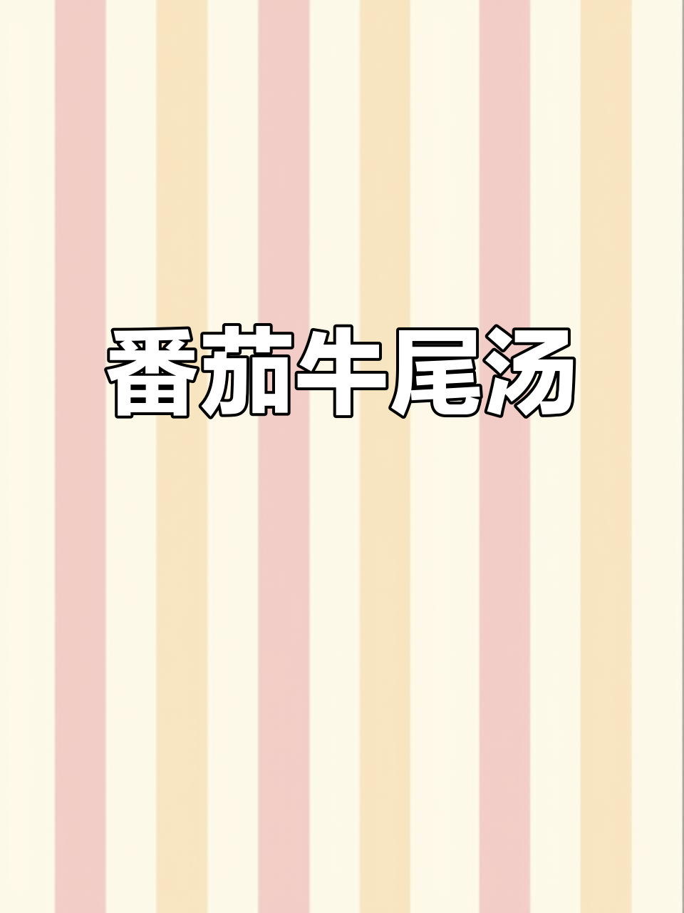番茄牛尾骨汤,冬季宝宝最佳辅食选择