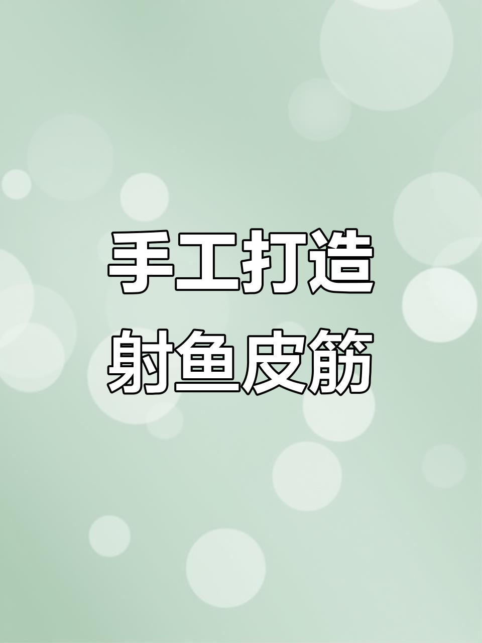 传统射鱼皮筋组制作技巧，详细步骤全解析