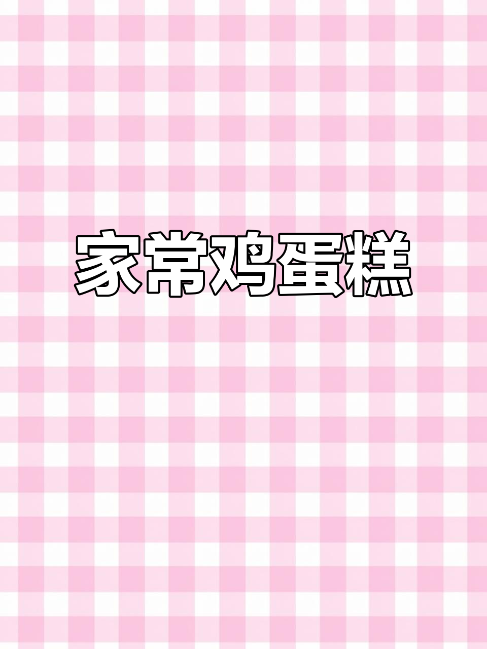 鸡蛋糕简单做,温水蒸十分钟,老少皆宜!