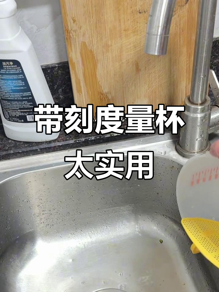 这款带滤网的量杯,洗菜淘米都能用,超方便!