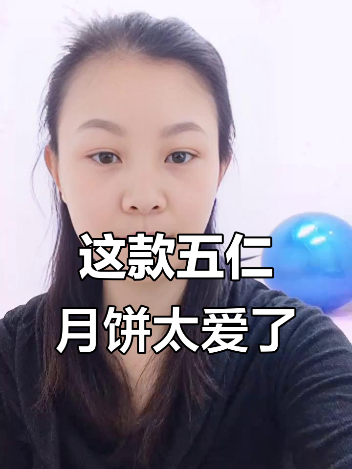 五仁月饼超好吃,包装袋也能送人!