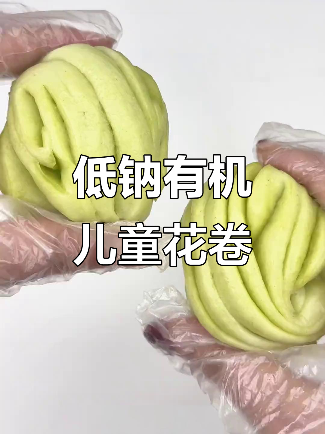 有机花卷,低钠更健康,宝宝放心吃!