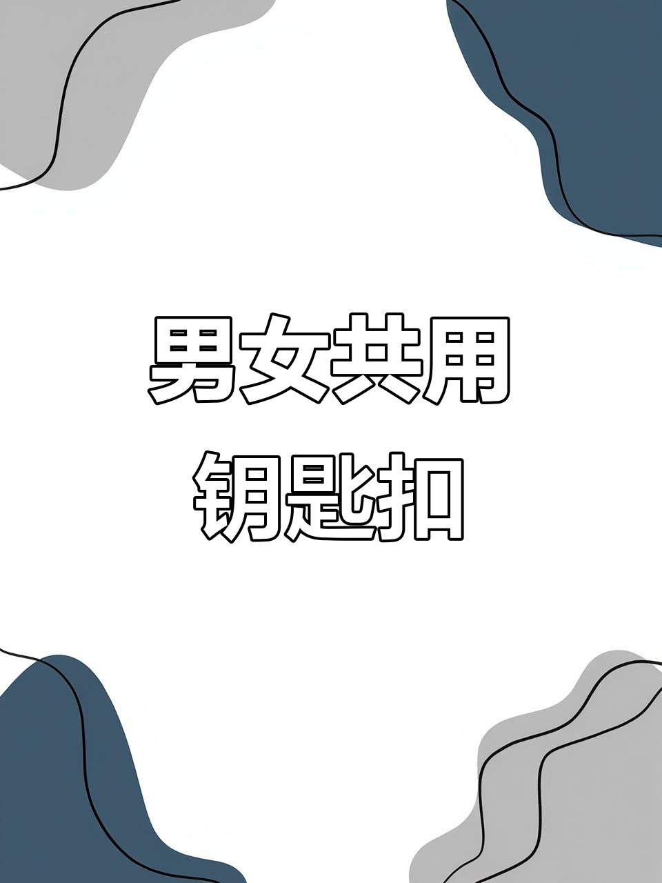 创意汽车钥匙扣,男女通用平安挂件