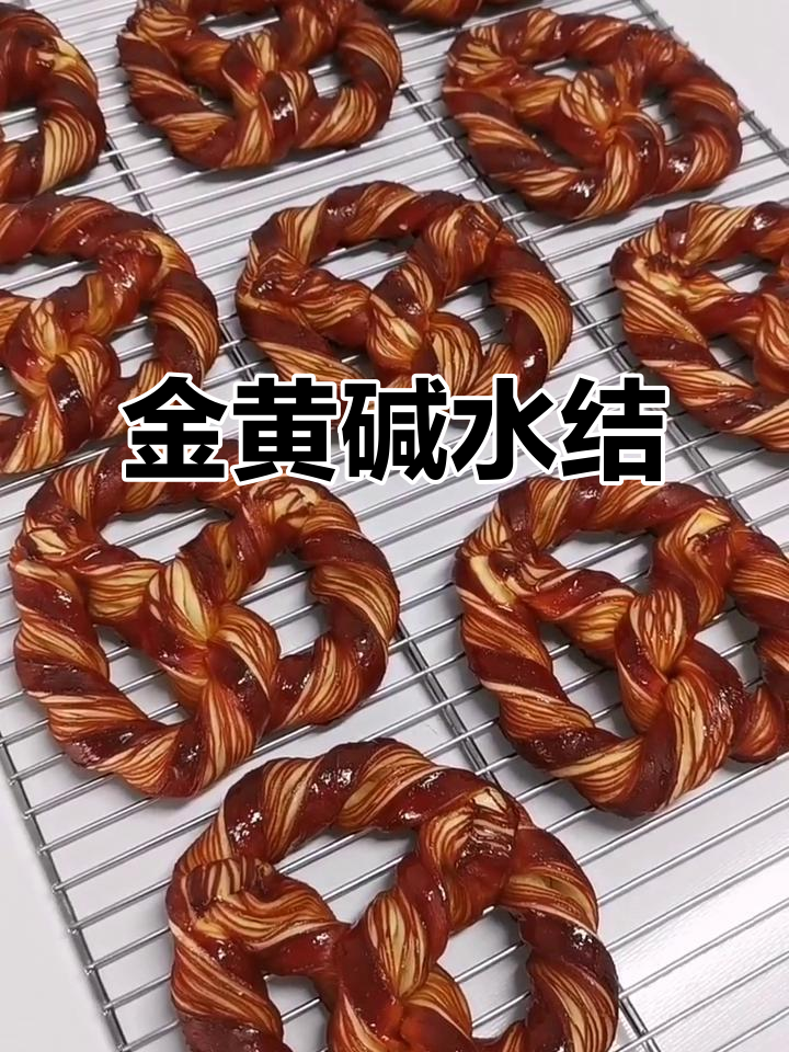 丹麦碱水结,高筋低粉搭配,烘烤至金黄香脆