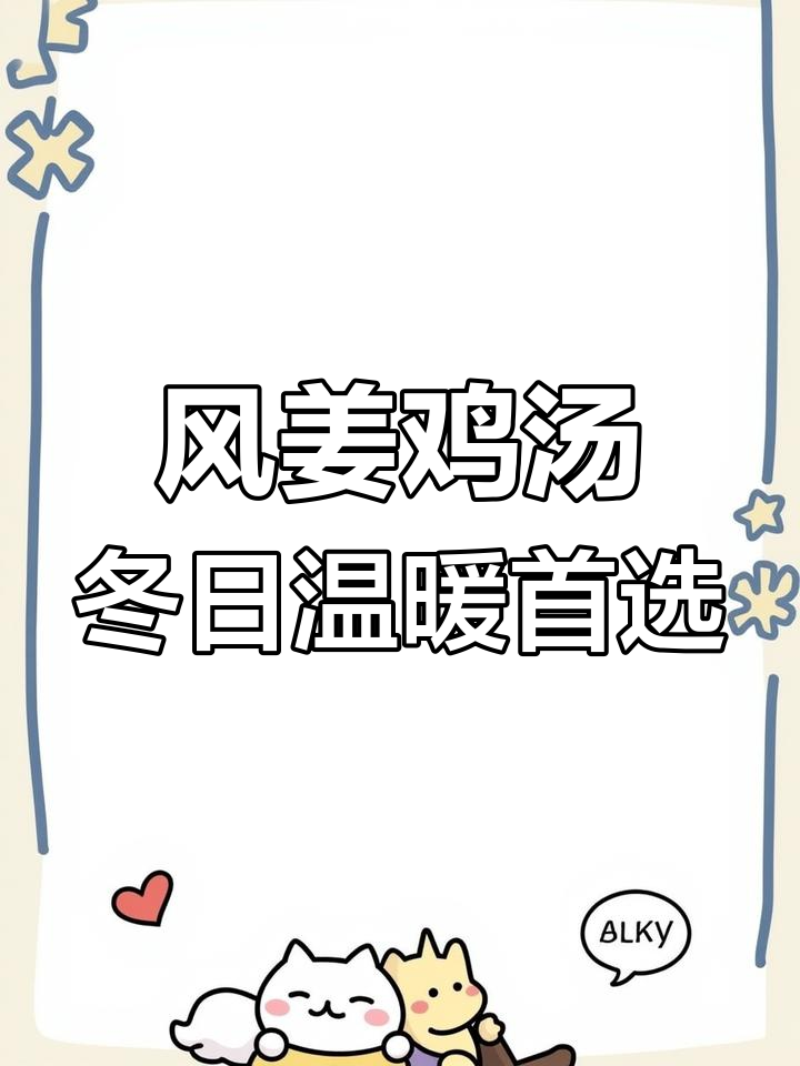 秋冬必备暖心汤,风姜鸡汤让你喝出幸福感