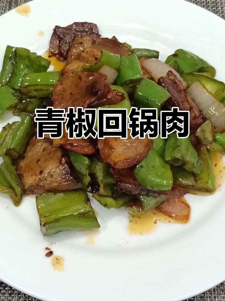 青椒回锅肉,川味十足,下饭必备!