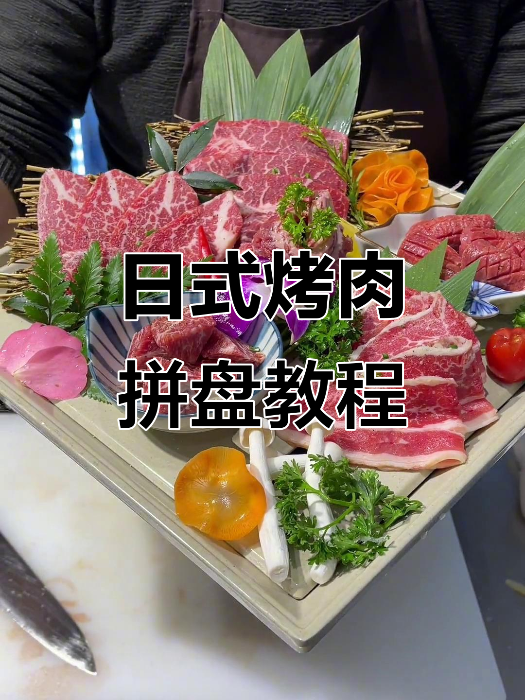 日式烤肉拼盘技巧大揭秘,完美摆盘轻松学会