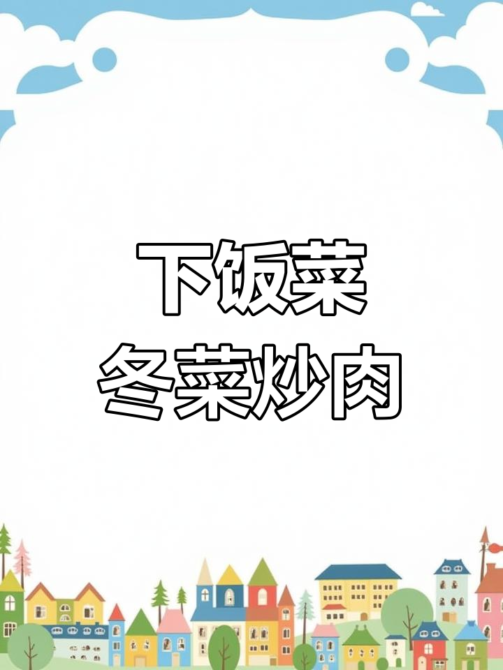 冬菜炒肉丝,家常下饭新选择