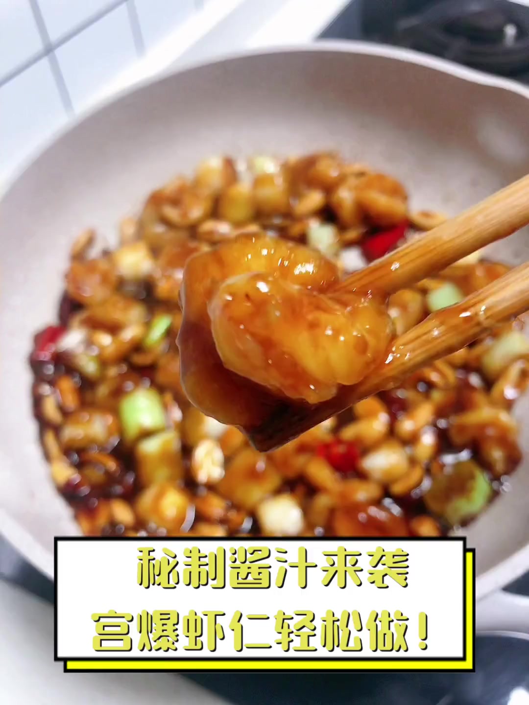 秘制酱汁来袭,宫爆虾仁轻松做!