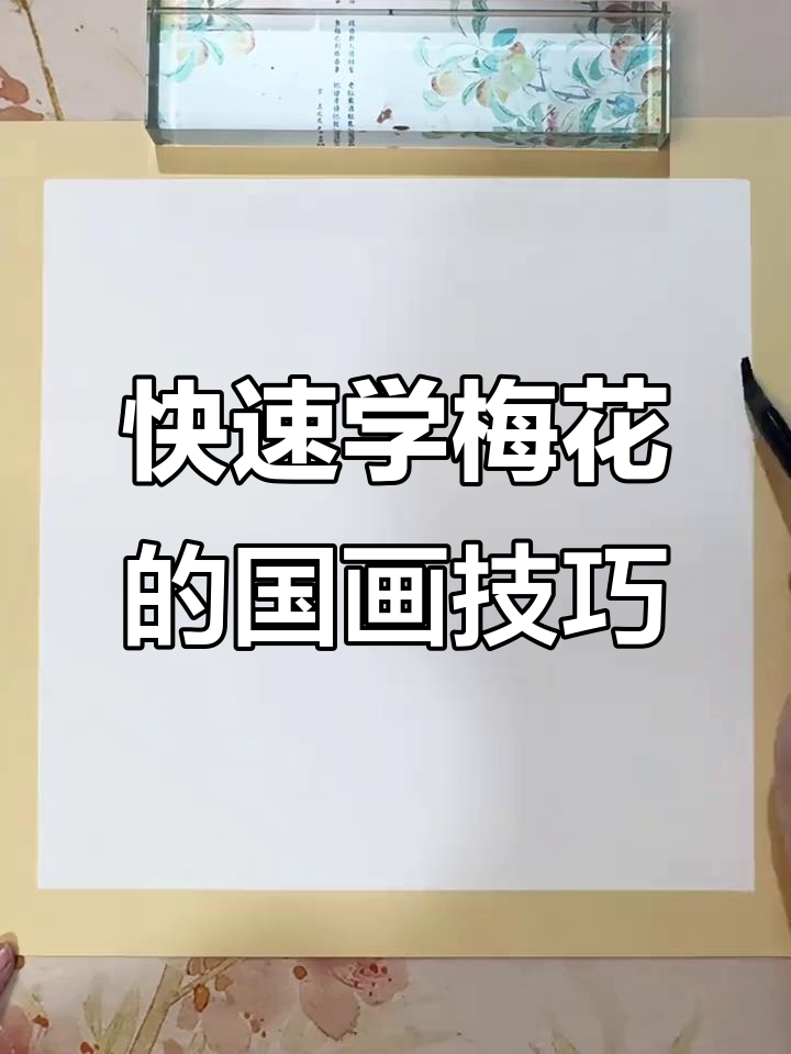 一分钟学会国画梅花,简单又生动