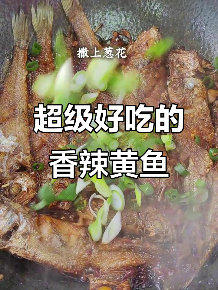 外酥内嫩,香辣小黄鱼一学就会