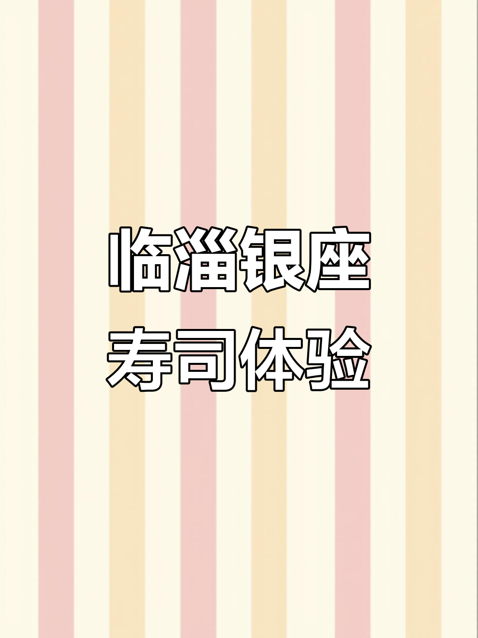 临淄银座寿司店探秘,厚蛋烧、烤鳗鱼必试!