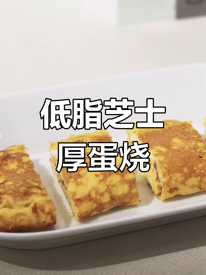 芝士厚蛋烧,低脂早餐新风潮