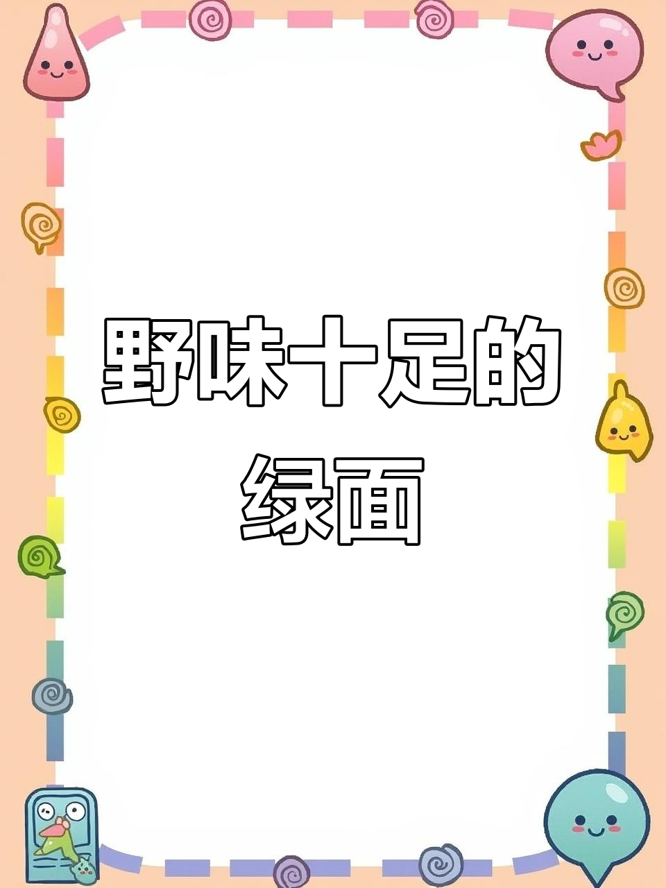 野菜绿面,臊子鸡蛋拌油泼,香气扑鼻