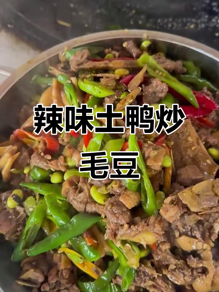 辣椒焖土鸭配毛豆，超下饭的家常美味