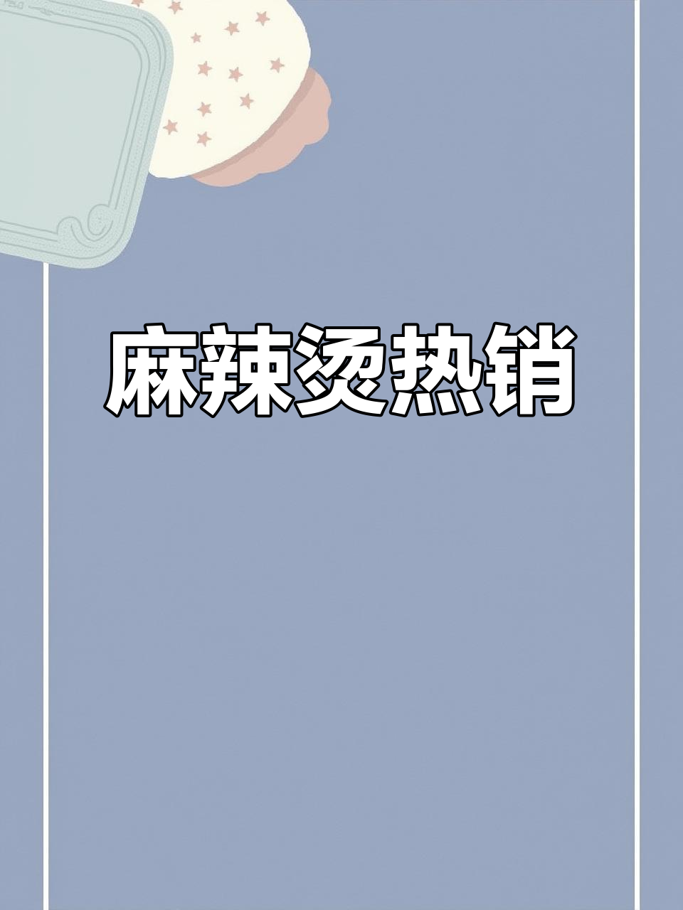 麻辣烫生意火爆,日均营业额超2000元
