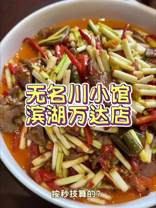 一盘猪肝18元?这价格有些年纪大了 别说川菜辣,正宗川菜60%都不辣。你到农村吃酒席,90