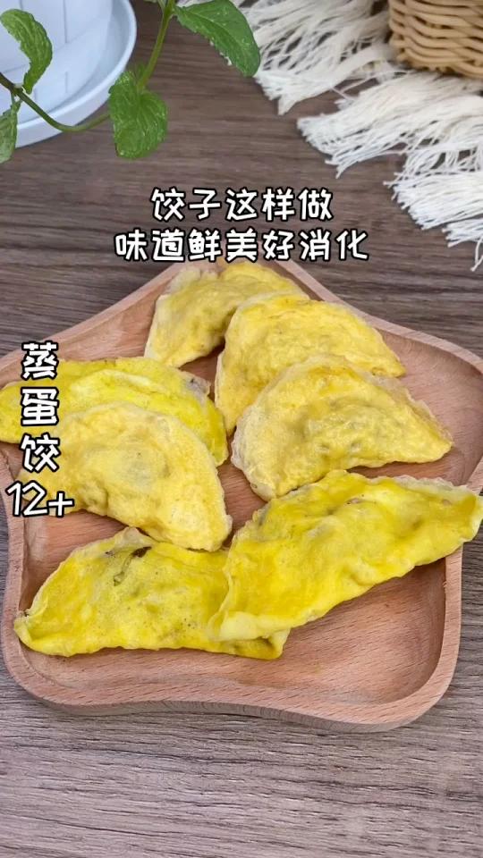 蒸蛋饺