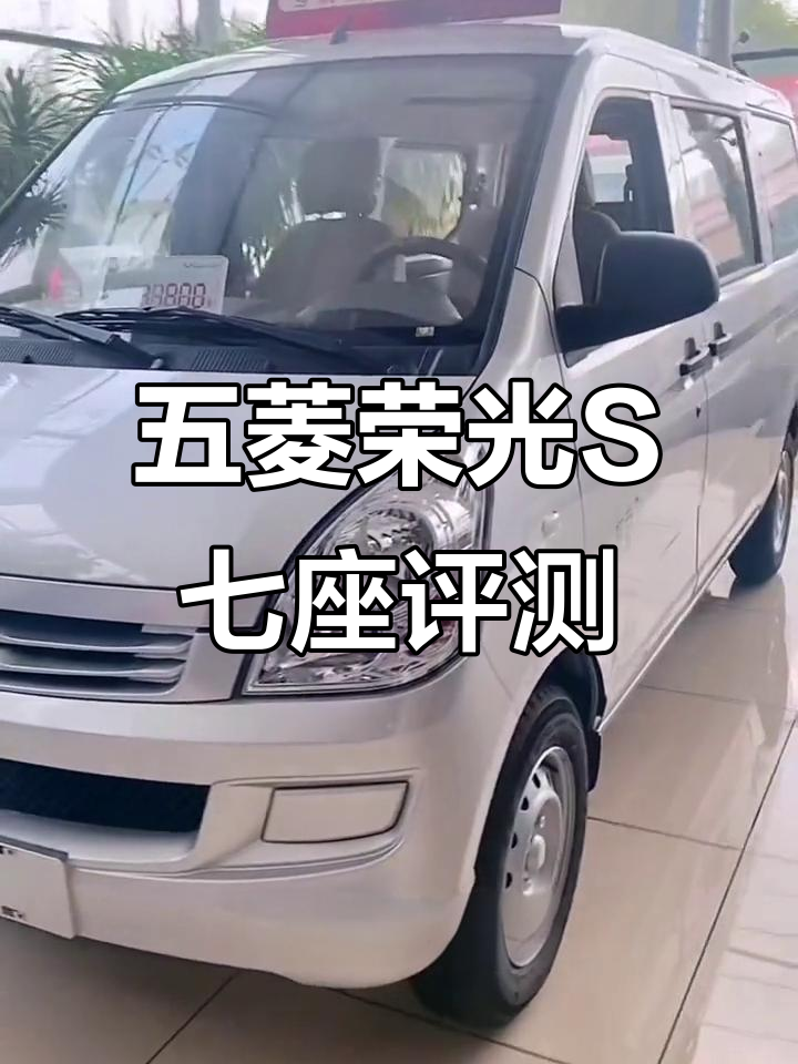 2023款五菱荣光S七座面包车全面解析