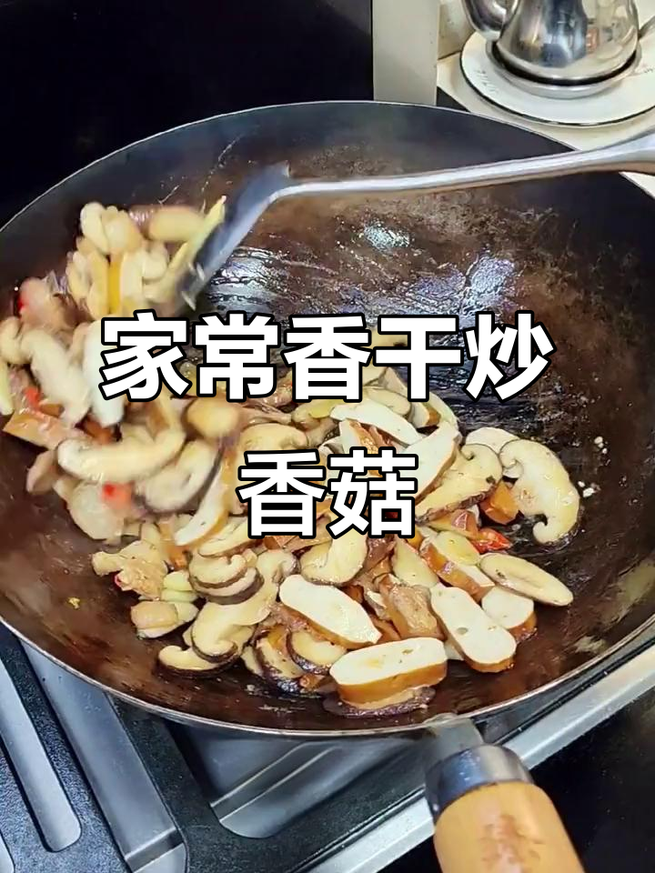 香干炒香菇,家常下饭新做法!