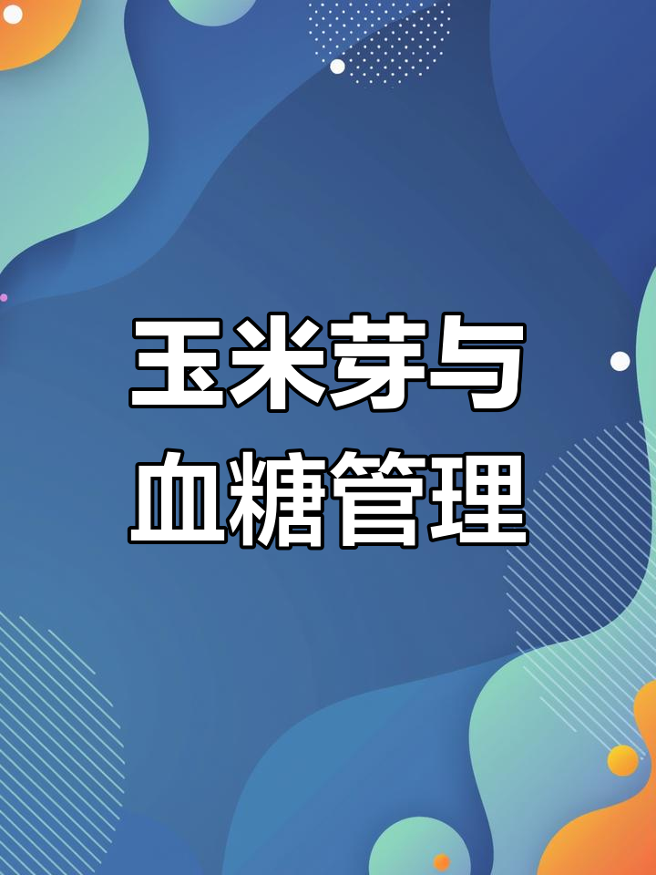 玉米芽和芹菜籽粉,糖友们的福音!