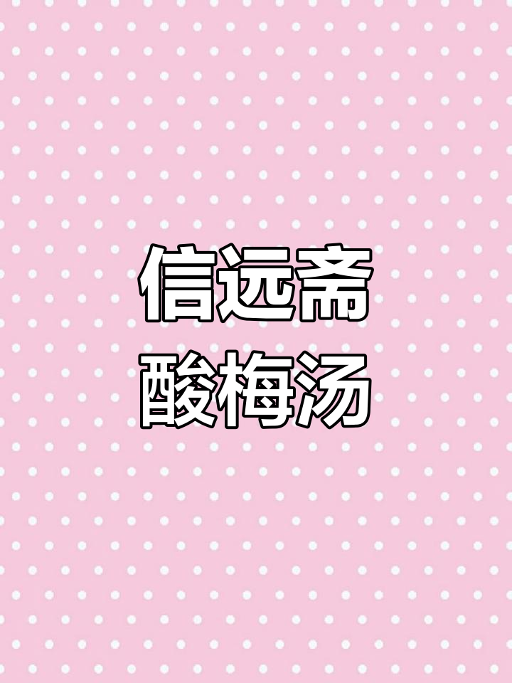信远斋酸梅汤:桂花香气十足,冰镇后更清爽