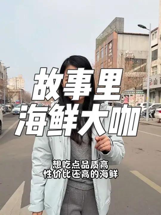 故事里海鲜大咖真是太美了！性价比很高！过年聚餐来这里很合适#故事里海鲜大餐故事里海鲜大排档