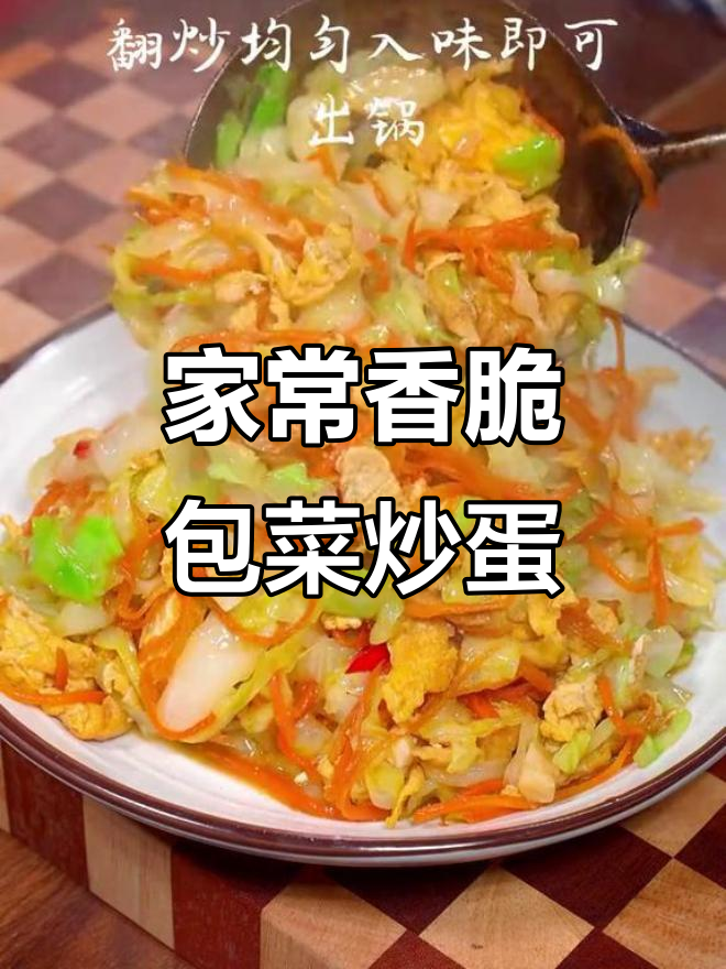 包菜胡萝卜炒鸡蛋,简单又下饭的素菜做法