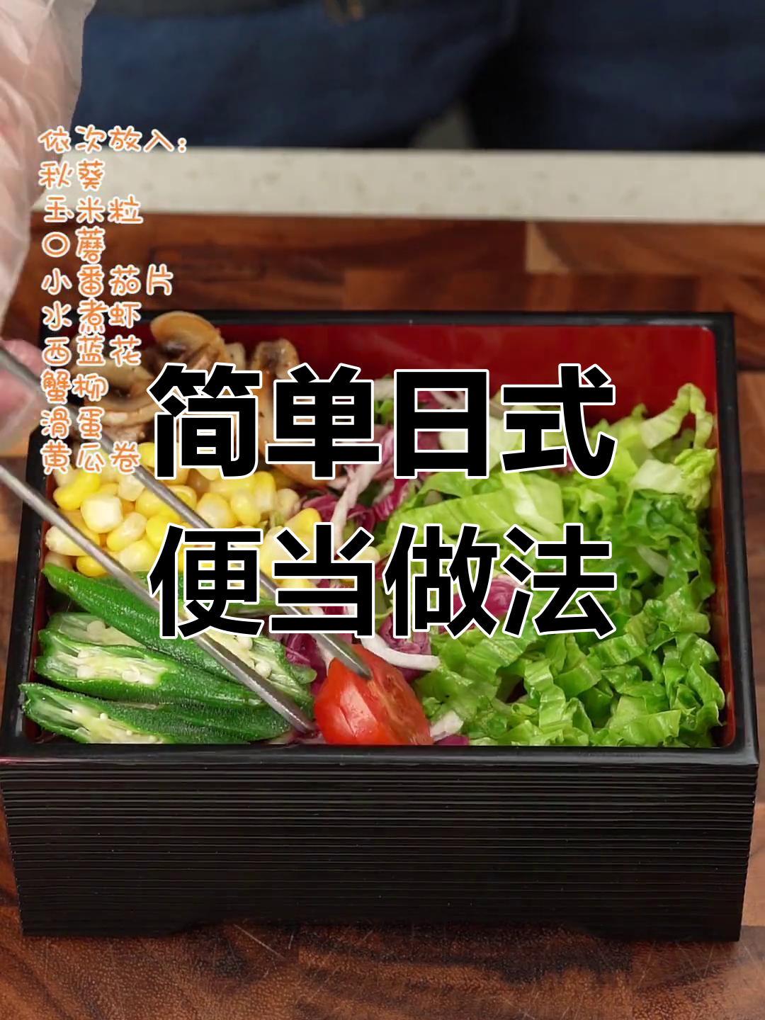 日式便当经典菜谱大集合