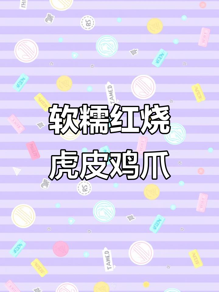 红烧虎皮鸡爪,软糯入味,一抿就化,做法超简单