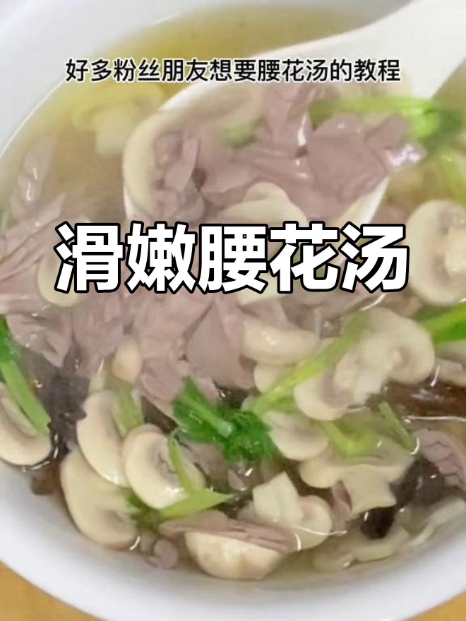 腰花汤做法,鲜美不腥,营养丰富