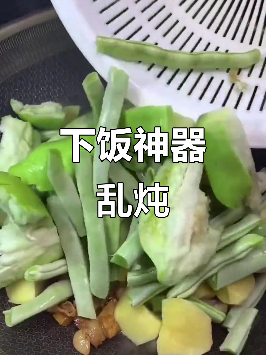 东北乱炖,土豆豆角茄子一锅焖,香气扑鼻!