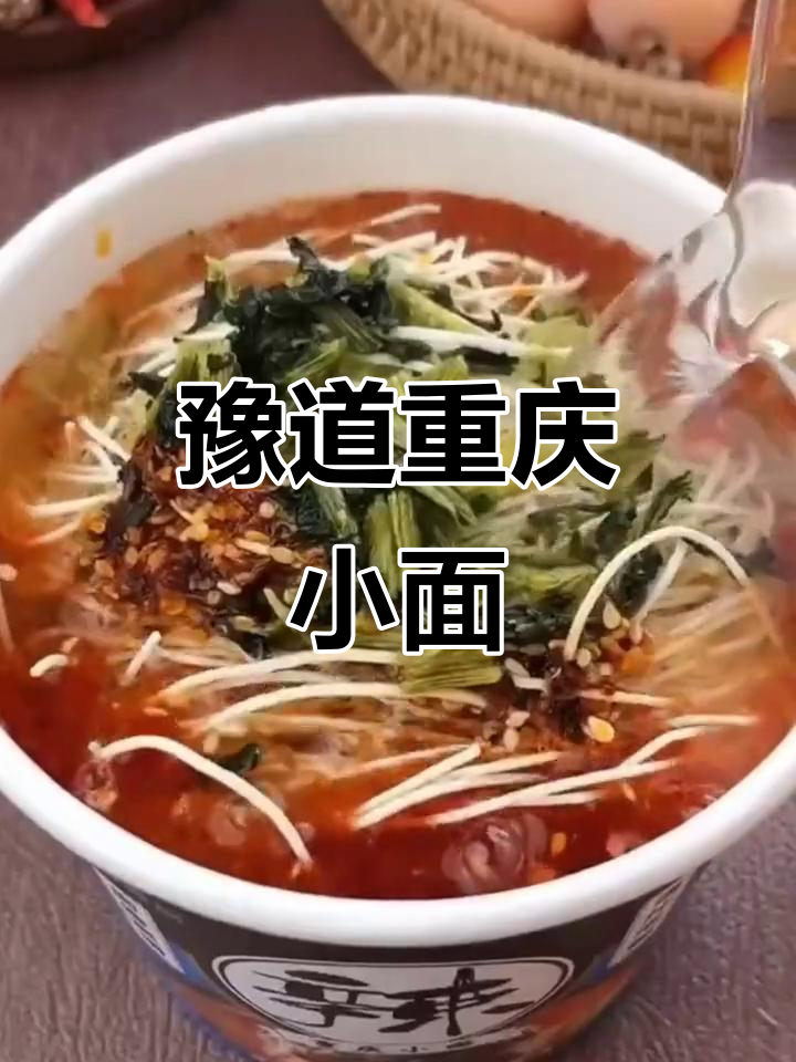 重庆小面,5分钟搞定地道美味