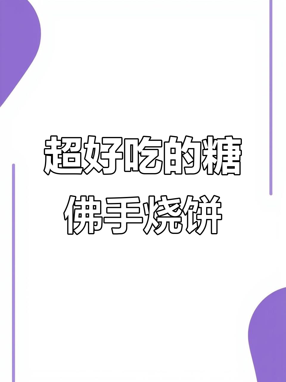 糖佛手烧饼，外酥内软，香甜可口，做法超简单