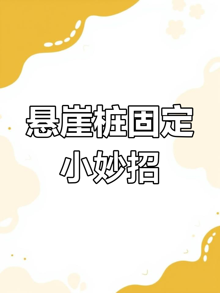 多肉拼盆固定技巧,轻松防止掉落