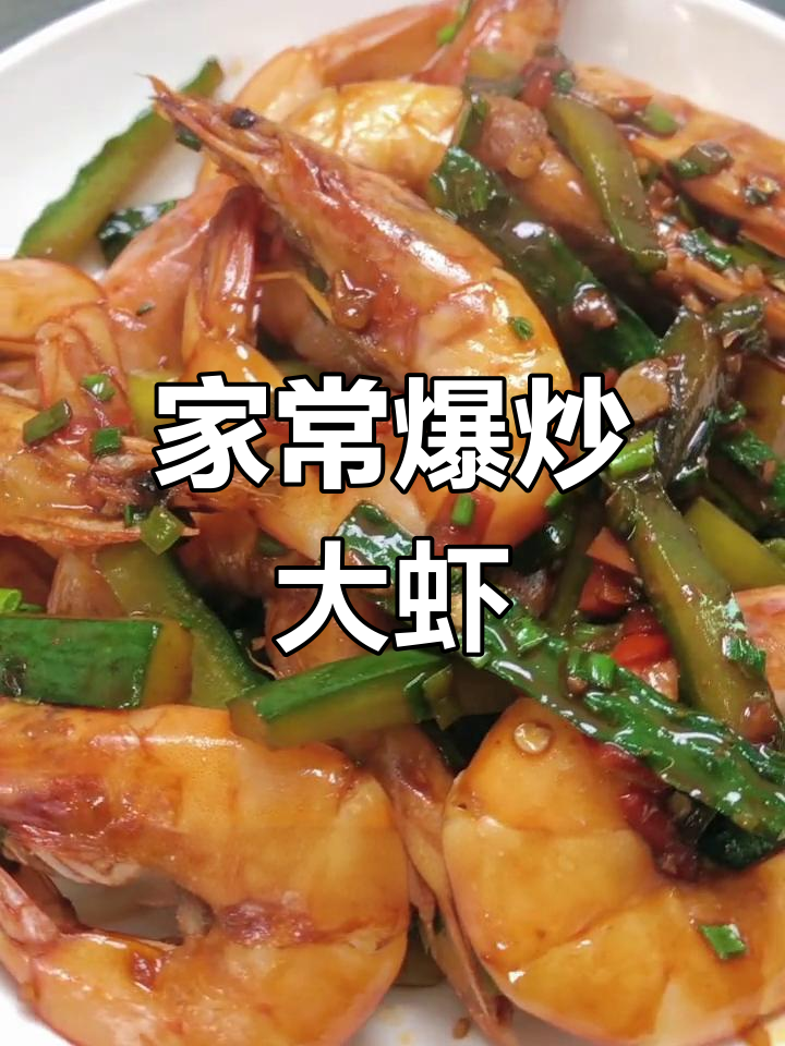 轻松爆炒大虾,家常做法一学就会