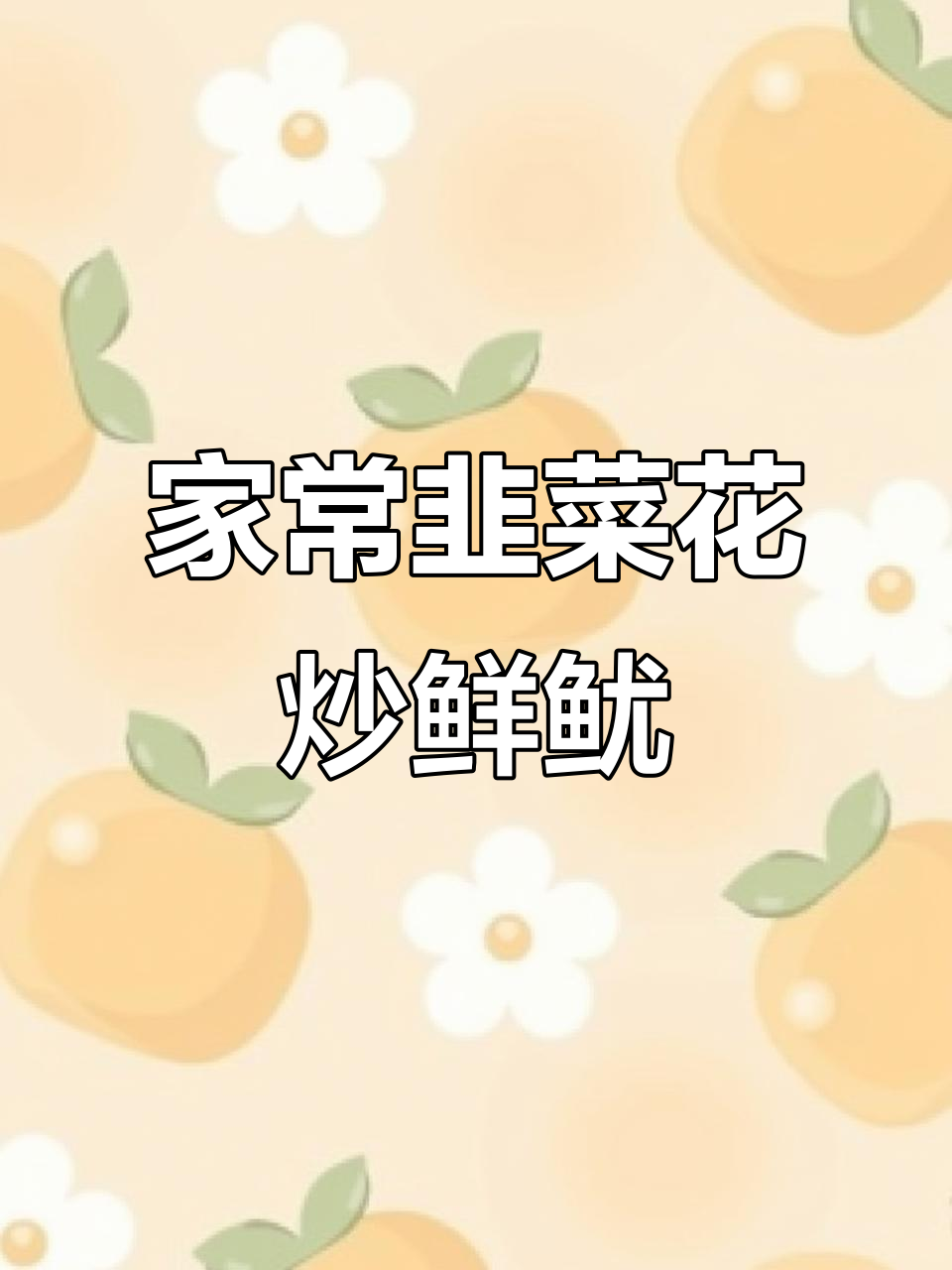 韭菜花炒鱿鱼,家常香辣美味下饭