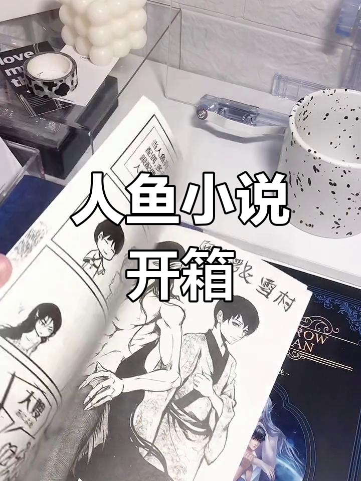 深海人鱼小说实体书开箱,周边拆封