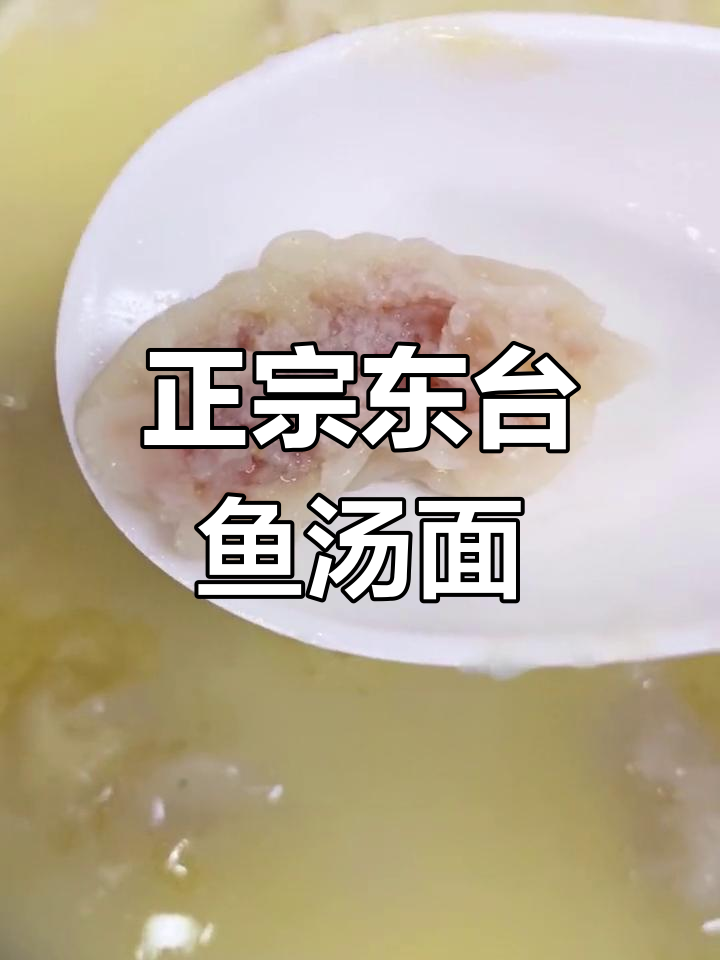 东台富安鱼汤面,早餐必试正宗美味