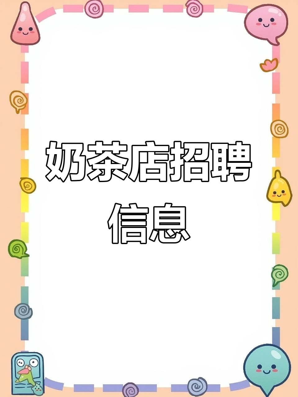 哪吒仙饮招聘,奶茶店经验者优先,月薪3000元